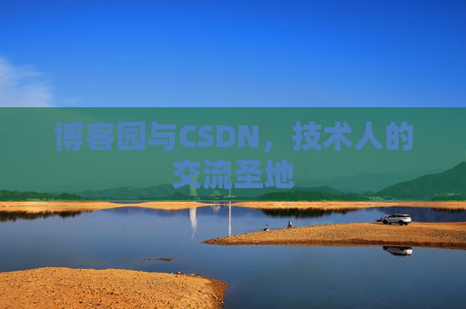 博客园与CSDN，技术人的交流圣地